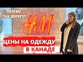 Цены на одежду в Канаде в масмаркете