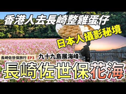 【九州長崎自由行】九十九島展海峰 🌸花海打卡｜佐世保市冷門景點⭐️ 峰坂～半山全景日落｜戶尾市場 香港人雞蛋仔｜日本旅遊 日本旅行 九州自由行 長崎旅遊｜日本長崎佐世保旅行Ep3