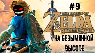 Верёвку, мыло и в горы ► 9 Прохождение The Legend of Zelda: Breath of the Wild (Wii U) screenshot 4