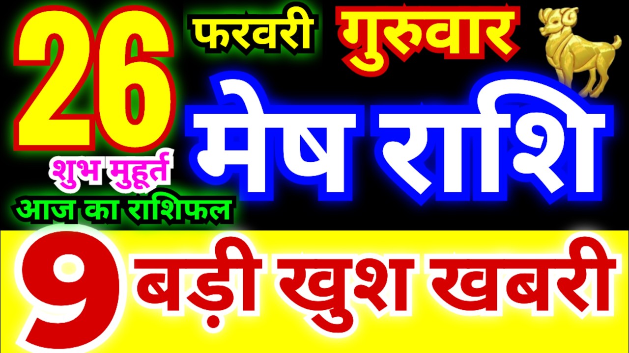 मेष राशि 26 फरवरी गुरुवार 2026 | Mesh Rashi Thursday | Aries Horoscope 26 February |आज का मेष राशिफल