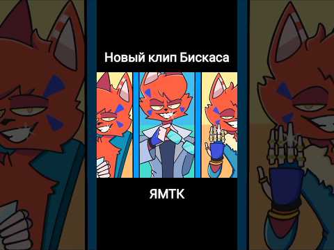 ЯМТК КЛИП 🔥 БИСКАС (WICSUR) #клип #wicsur #бискас #песня #edit #minecraft #music