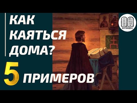 Как каяться дома? 5 примеров. Максим Каскун