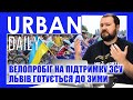 ⚡ URBAN Daily | Велопробіг на підтримку ЗСУ | Львів готується до зими