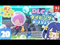 ✯┊ぽこ あ ポケモンDLC┊待望の『ブクブクうみぞこの街』へ行くぞー！！！🫧〖 天宮こころ / にじさんじ 〗