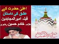 Allama Khadim Hussain Rizvi 2020 Ala Hazrat Ka Ishq E Mustafaï º Latest Bayan Allama Khadim Hussain Rizvi 2020 Ala Hazrat Ka Ishq E Mustafaï º Latest Bayan