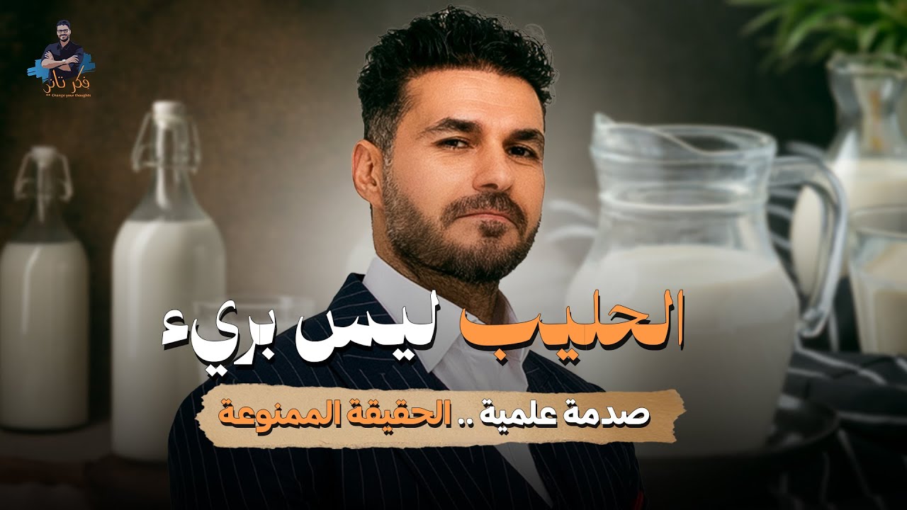لماذا توقفتُ عن شرب الحليب؟ (قرار طبي عاجل)