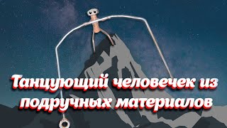 Танцующий человечек из гаек и гвоздей | Своими руками