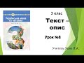 Українська мова. 3 клас. Урок № 8. Текст –опис