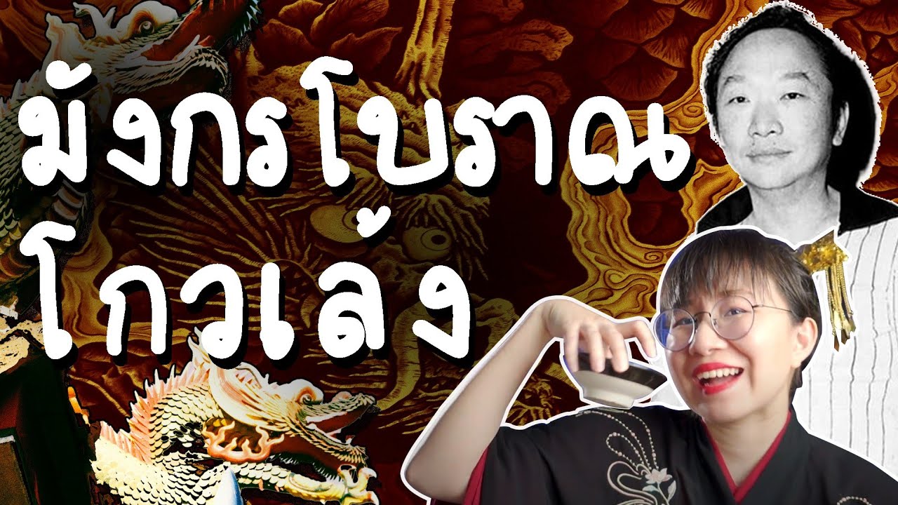 เปิดประวัติ มังกรโบราณ โกวเล้ง | Point of View x Garena World