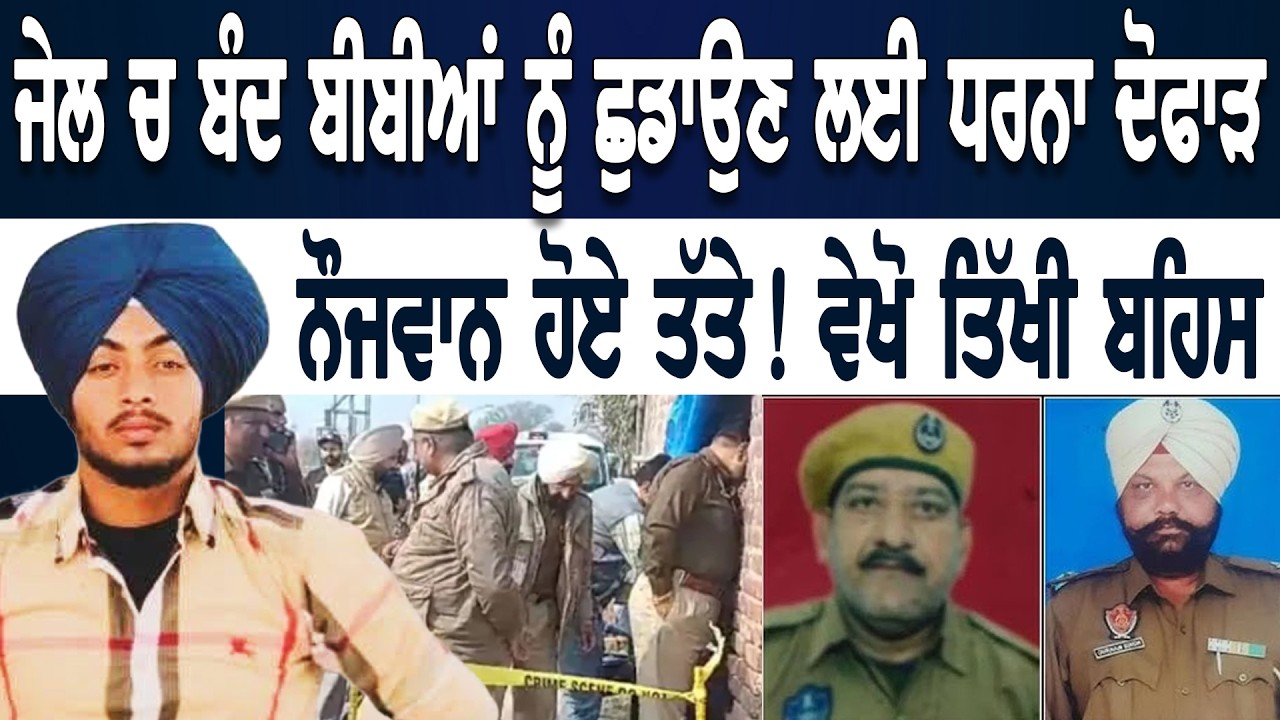 Gurdaspur Protest Live ਜੇਲ ਚ ਬੰਦ ਬੀਬੀਆਂ ਨੂੰ ਛੁਡਾਉਣ ਤੇ ਮਾਹੌਲ ਗਰਮਾਇਆ ! ਰਣਜੀਤ ਇਨਸਾਫ ਧਰਨਾ ਦੋਫਾੜ !