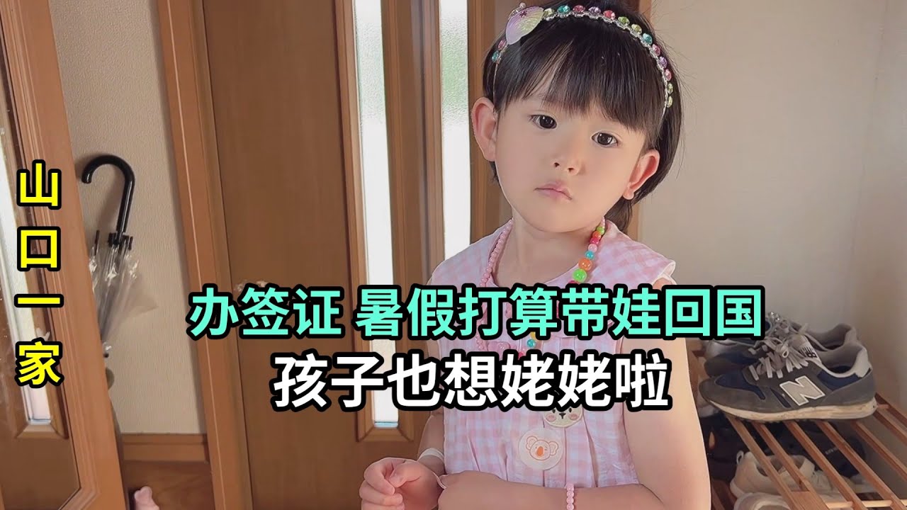 預期暑假帶日本老公回國，喜娜也想念姥姥了，簽證進行中