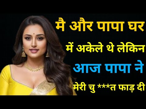 Beti Aur Papa Ki Best Emotional Story Hindi Kahani Motivational Story