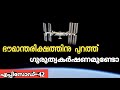 Is Gravity Present In ISS |malayalam|