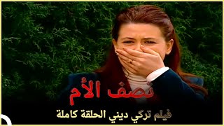 نصف الأم | فيلم تركي عائلي الحلقة الكاملة (مترجمة بالعربية)