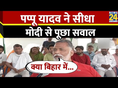 PM Modi के Bihar दौरे पर बोले Pappu Yadav, क्या बिहार को विशेष राज्य का दर्जा मिलेगा