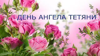 День Тетяни! Красиве музичне відео! Вітаємо всіх Тетян з Днем ангела!