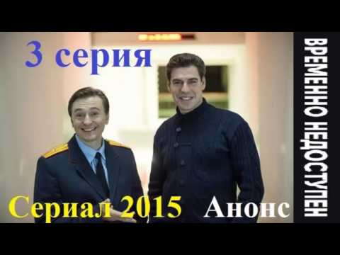 Временно недоступен 3 серия Анонс