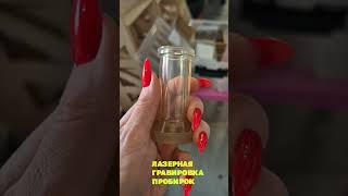 ЛАЗЕРНАЯ ГРАВИРОВКА НА ПРОБИРКАХ