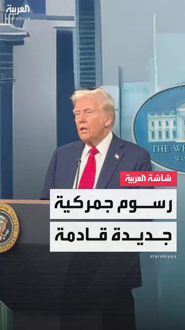 ترمب: سنفرض رسوما جمركية جديدة على عدة دول الأسبوع المقبل