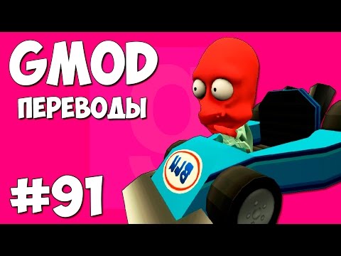 Видео: Garry's Mod Смешные моменты (перевод) #91 - Опасные дороги (Gmod: Hide And Seek)