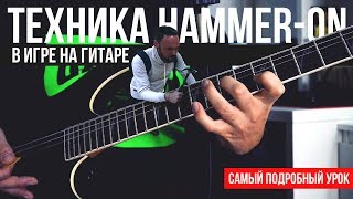 Техника Hammer-on в игре на гитаре - Самый подробный урок