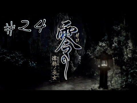 阿津《零～濡鴉之巫女～十四終章》夜泉的新娘(中)