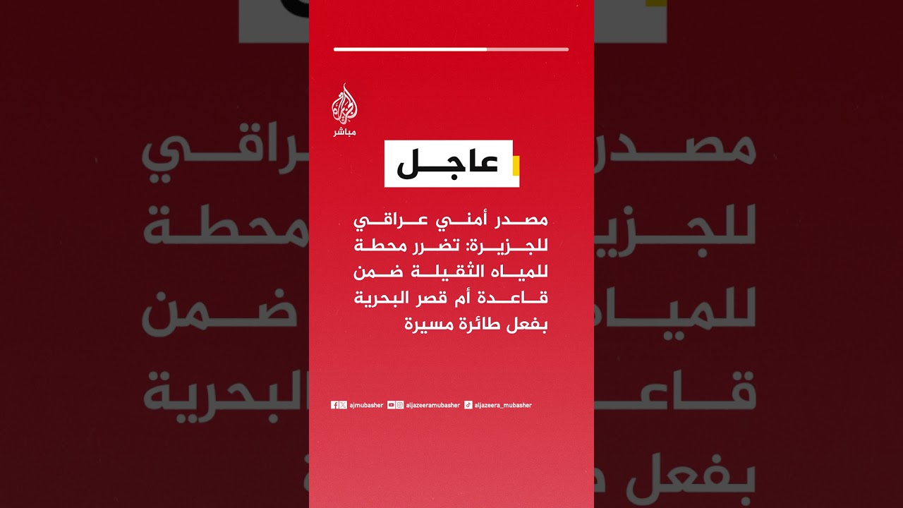 عاجل | مصدر أمني عراقي للجزيرة: تضرر محطة للمياه الثقيلة ضمن قاعدة أم قصر البحرية بفعل طائرة مسيرة