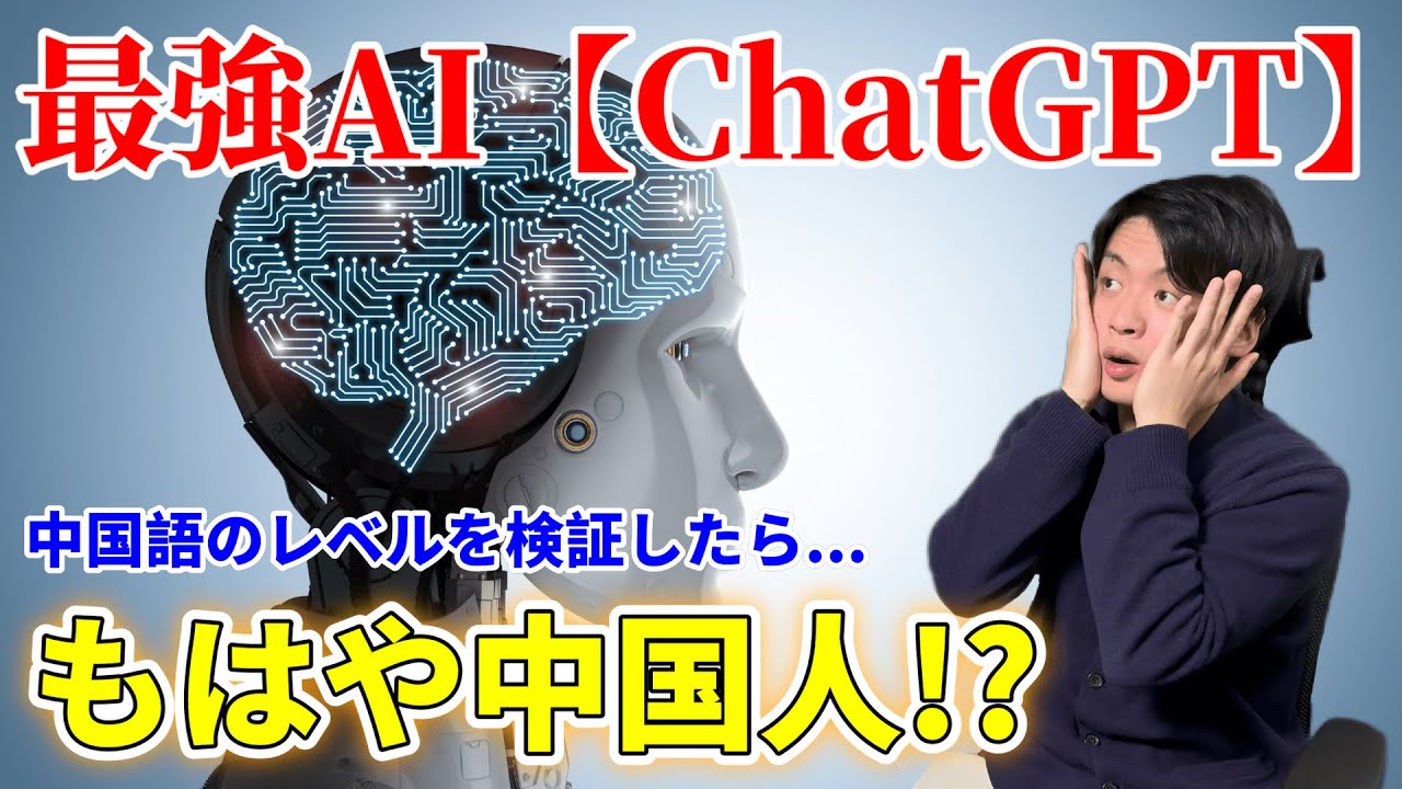【中国語学習に革命】ChatGPTがもはや中国人!?