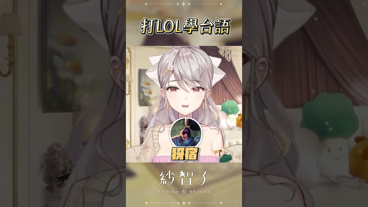 這個台語很優秀吧! 吧? #shorts #台灣Vtuber#Vtuber #搞笑