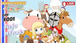 เบย์ชาวไร่ #001 วัยรุ่นสร้างตัว | Story of Seasons: FOMT