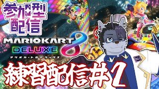 【 #参加型配信  】Switch2落選民慰安会【 #マリオカート8dx  】