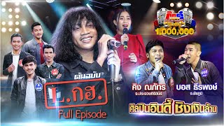 กิ๊กดู๋ Kik Duu | L.กฮ. & ลำไย ไหทองคำ | 26 มิ.ย. 63 FULL EP