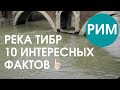 🔸 РЕКА ТИБР В РИМЕ