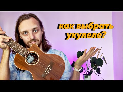 Как выбрать укулеле. На чем я играю ?