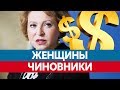Самые БОГАТЫЕ ЧИНОВНИКИ женщины. Зарплата чиновников. Зарплата депутатов.