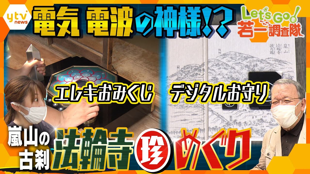 【若一調査隊】重要文化財の秘仏も登場！羊や牛や虎の像に変わったお守り…珍しいものだらけの嵐山の古刹「虚空蔵法輪寺」を徹底調査！