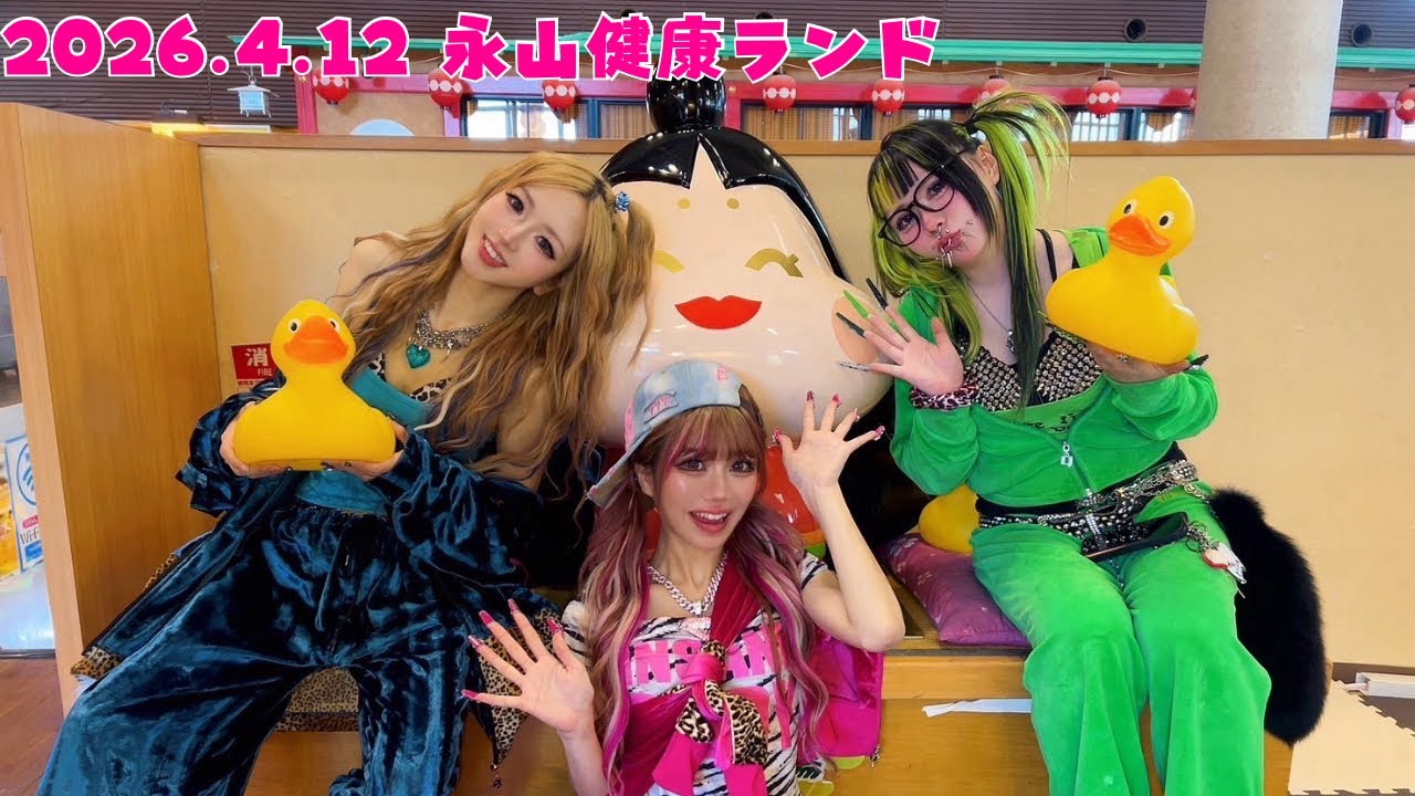 【Vlog】2026.4.12 永山健康ランド「竹取の遊」