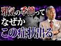 運気を下げている邪気まみれのサイン！今すぐ対処してください　波動チャンネルライブ配信