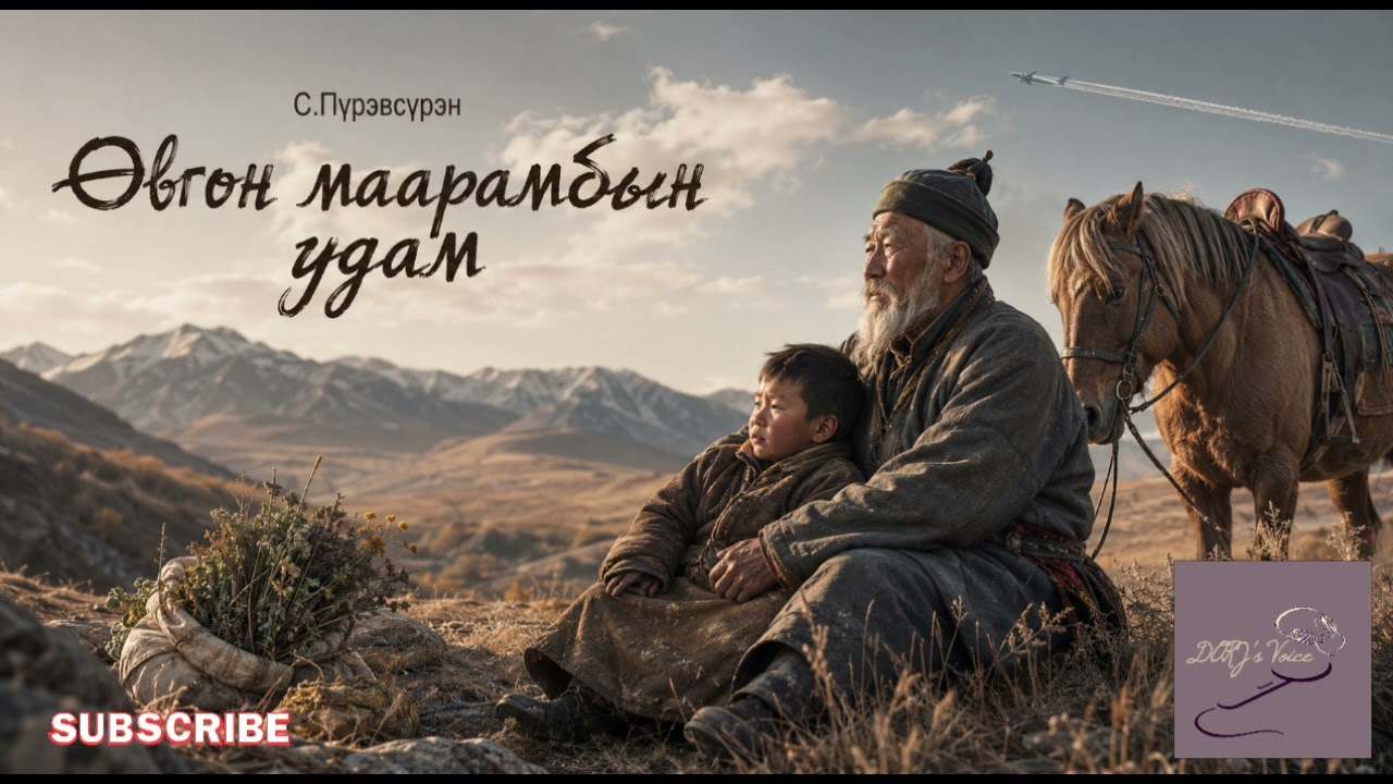 С.Пүрэвсүрэн "Өвгөн маарамбын удам" өгүүллэг