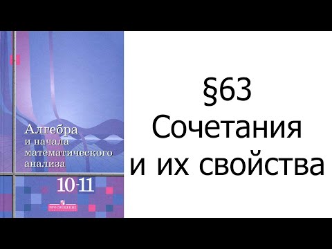§63 Сочетания и их свойства