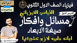 مهم الدرس الاول القياس الفيزيائي ‪الباب الاول فيزياء الصف الاول الثانوي الفصل ١| أهمية صيغه الابعاد