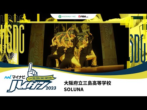 【SMALL部門】SOLUNA（大阪府立三島高等学校）/マイナビハイダン 2023 WEST vol.3