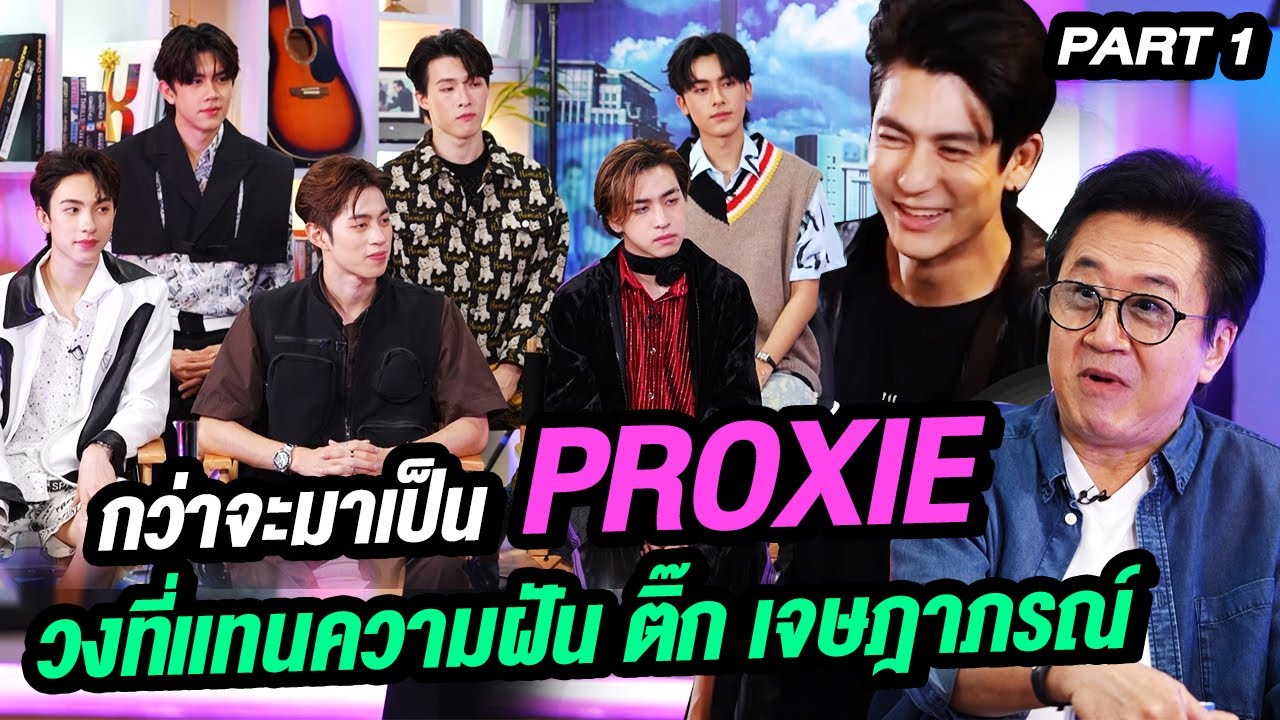กว่าจะมาเป็น PROXIE วงที่แทนความฝัน ติ๊ก เจษฎาภรณ์ | ล้วงเรื่องเล่า Part 1