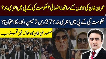 Khan’s Sisters Controversy, KP Entry Ban & Lawyers Protest | Mansoor Ali Khan | Hum News