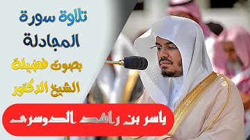 تلاوة سورة ( المجادلة ) كاملة بصوت الشيخ/ ياسر الدوسري ..  Surat Al-Mujadalah - shk. Yasir Al-Dosari