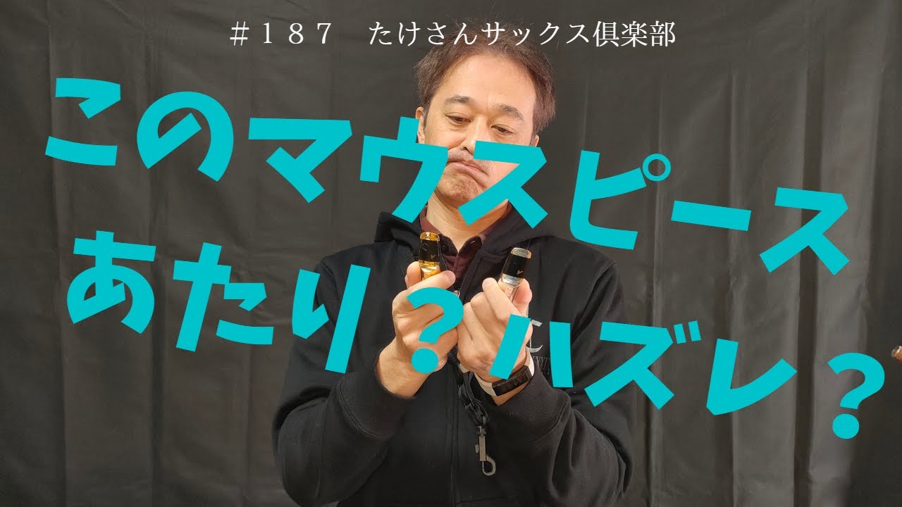 187 マウスピースの当たりハズレ？】何のために試奏する？ - YouTube