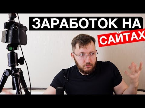 Как сделать сайт и начать зарабатывать на нем от 10 тысяч рублей в месяц