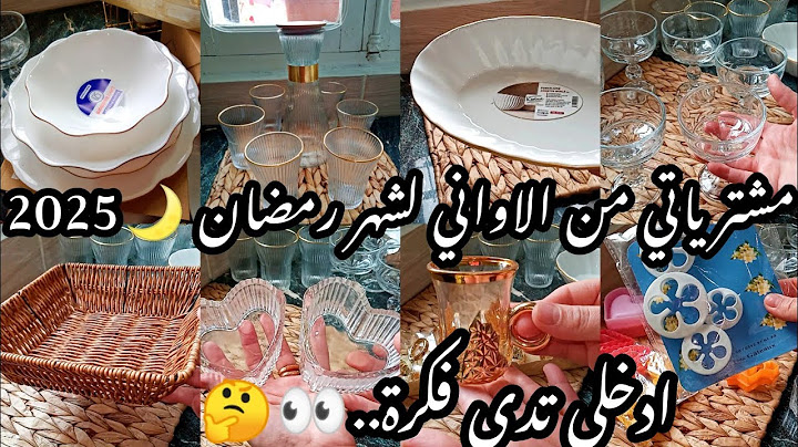 #مشترياتي من الاواني المنزلية لشهر رمضان الكريم 🌙2025.مع الأسعار☝️.هبوط حاد في أسعار الاواني👀