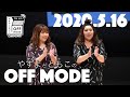 長女に問う!次女の反撃!【やすよとともこのOFF MODE】2020.5.16