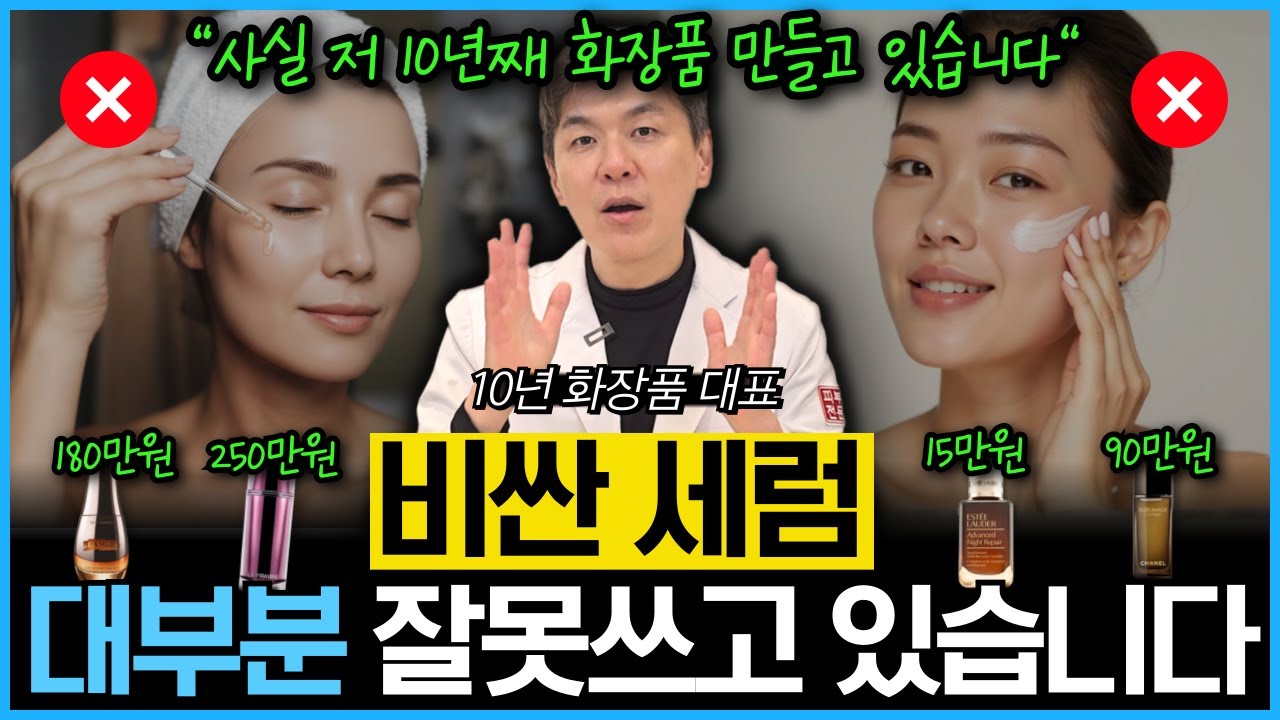 “세럼 이렇게 바르지마세요. 피부 망가져요!!”  대부분 모르는 세럼 효과 제대로 보는 방법을 20년차 전문의이자 10년차 화장품 대표가 제대로 알려드립니다.